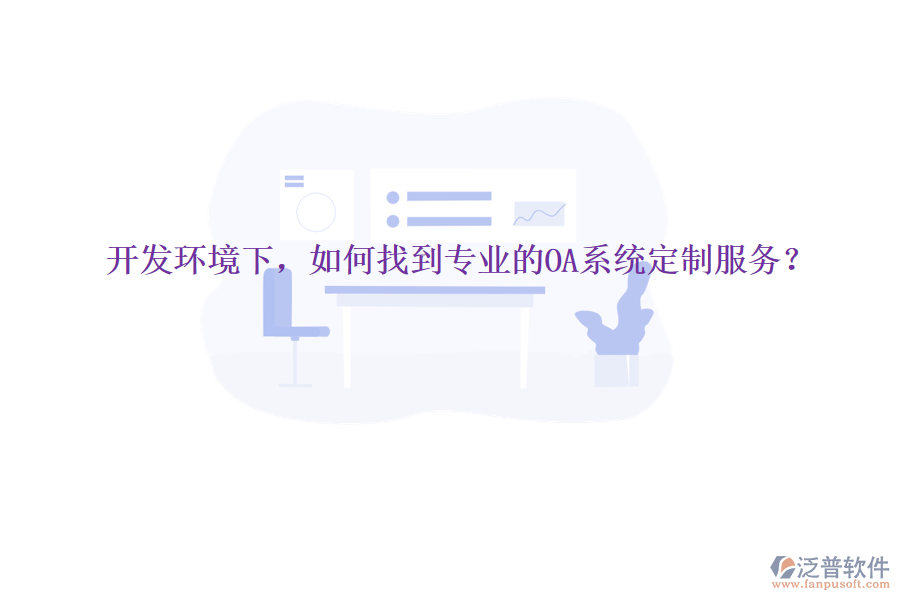  開發(fā)環(huán)境下，如何找到專業(yè)的OA系統(tǒng)定制服務(wù)？