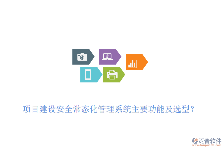 項目建設(shè)安全常態(tài)化管理系統(tǒng)主要功能及選型？