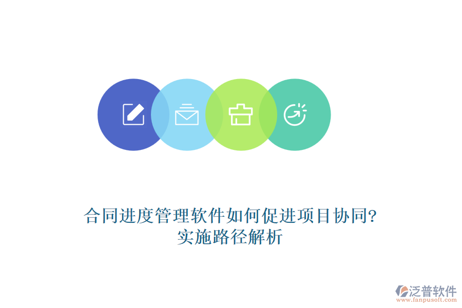 合同進度管理軟件如何促進項目協同?實施路徑解析