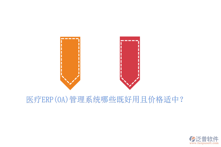 醫(yī)療ERP(OA)管理系統(tǒng)哪些既好用且價(jià)格適中？