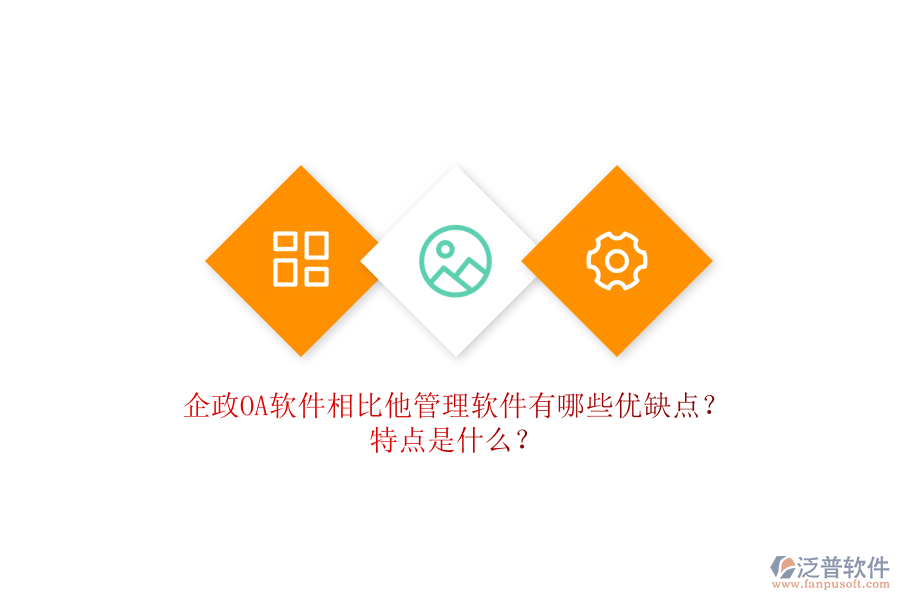 企政OA軟件相比他管理軟件有哪些優(yōu)缺點(diǎn)？特點(diǎn)是什么？