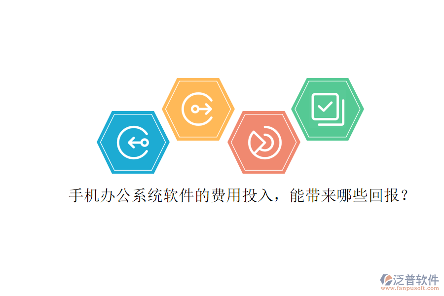 手機(jī)辦公系統(tǒng)軟件的費(fèi)用投入，能帶來哪些回報(bào)？