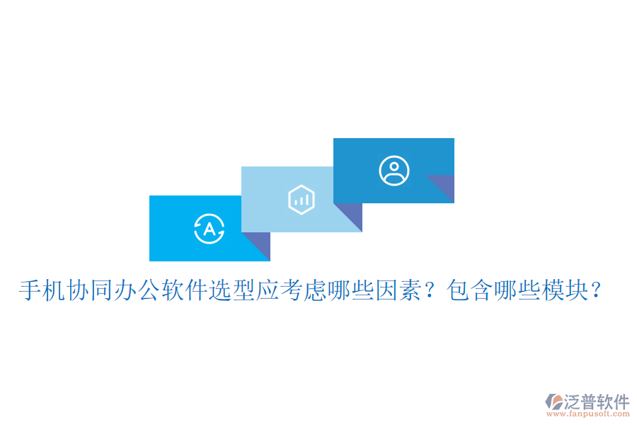  手機(jī)協(xié)同辦公軟件選型應(yīng)考慮哪些因素？包含哪些模塊？