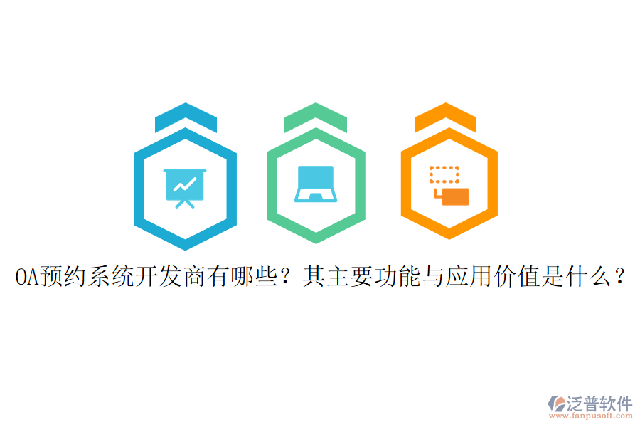 OA預(yù)約系統(tǒng)開發(fā)商有哪些？其主要功能與應(yīng)用價(jià)值是什么？
