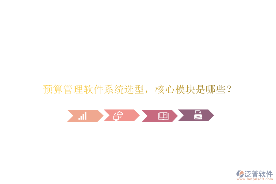 預算管理軟件系統(tǒng)選型，核心模塊是哪些?