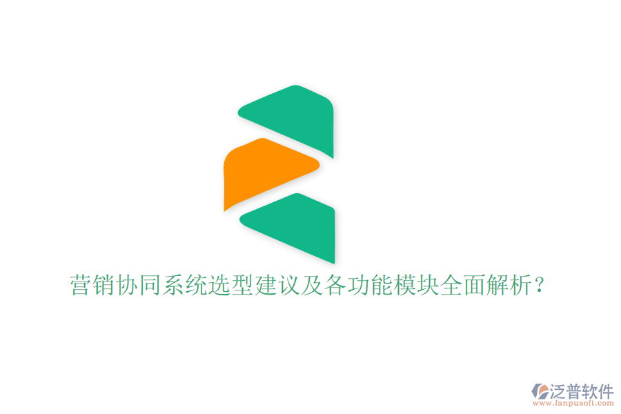  營(yíng)銷協(xié)同系統(tǒng)選型建議及各功能模塊全面解析？