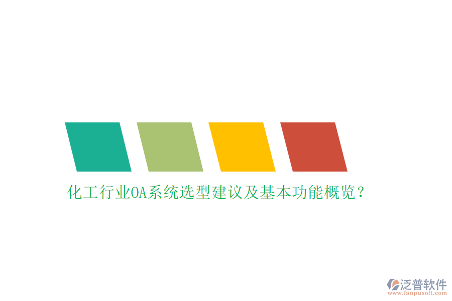 化工行業(yè)OA系統(tǒng)選型建議及基本功能概覽？