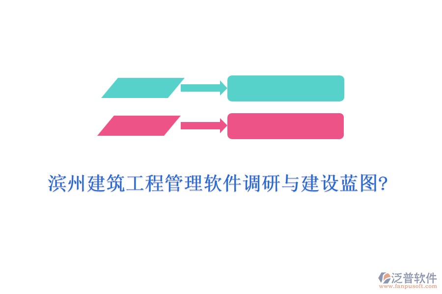 濱州建筑工程管理軟件調研與建設藍圖?