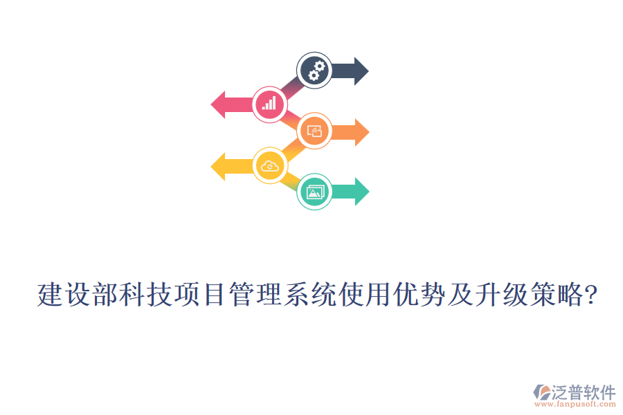 建設部科技項目管理系統(tǒng)使用優(yōu)勢及升級策略?