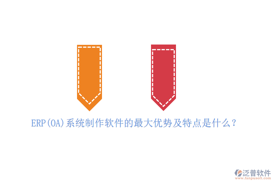 ERP(OA)系統(tǒng)制作軟件的最大優(yōu)勢及特點(diǎn)是什么？