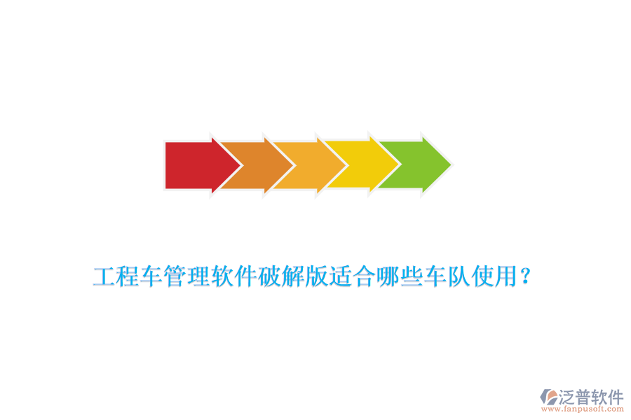 工程車管理軟件破解版適合哪些車隊使用？