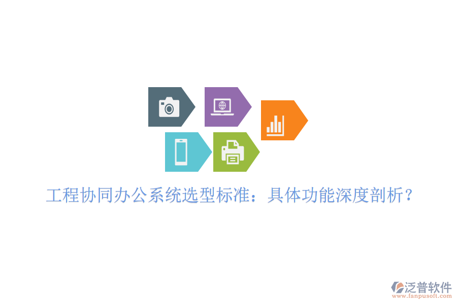  工程協(xié)同辦公系統(tǒng)選型標(biāo)準(zhǔn)：具體功能深度剖析？