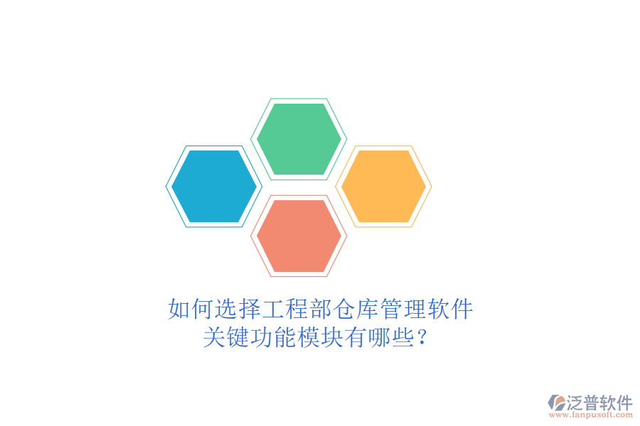 如何選擇工程部倉(cāng)庫(kù)管理軟件，關(guān)鍵功能模塊有哪些?