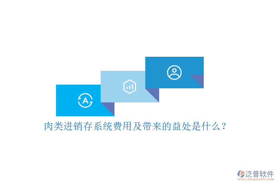 肉類進(jìn)銷存系統(tǒng)費(fèi)用及帶來的益處是什么？