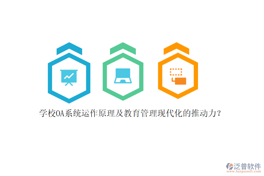 學(xué)校OA系統(tǒng)運(yùn)作原理及教育管理現(xiàn)代化的推動(dòng)力？