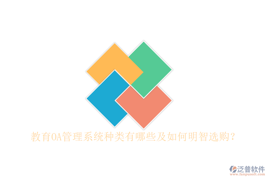  教育OA管理系統(tǒng)種類有哪些及如何明智選購？