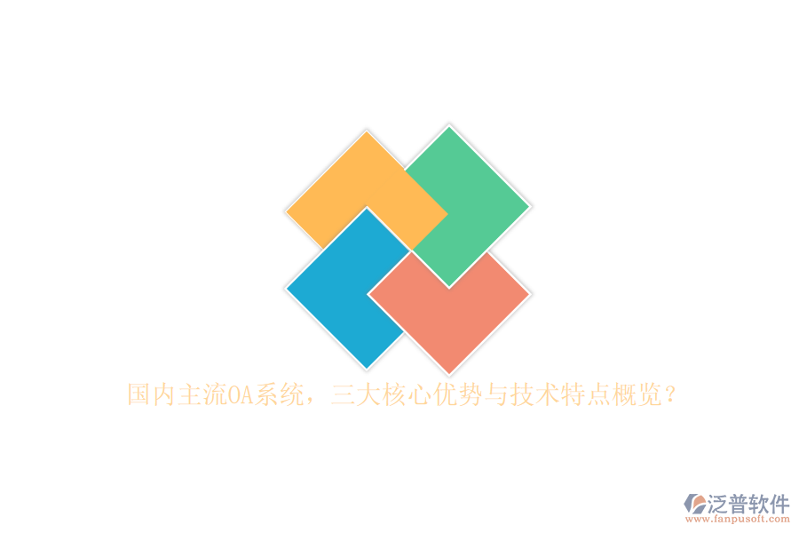 國內(nèi)主流OA系統(tǒng)，三大核心優(yōu)勢與技術(shù)特點概覽？