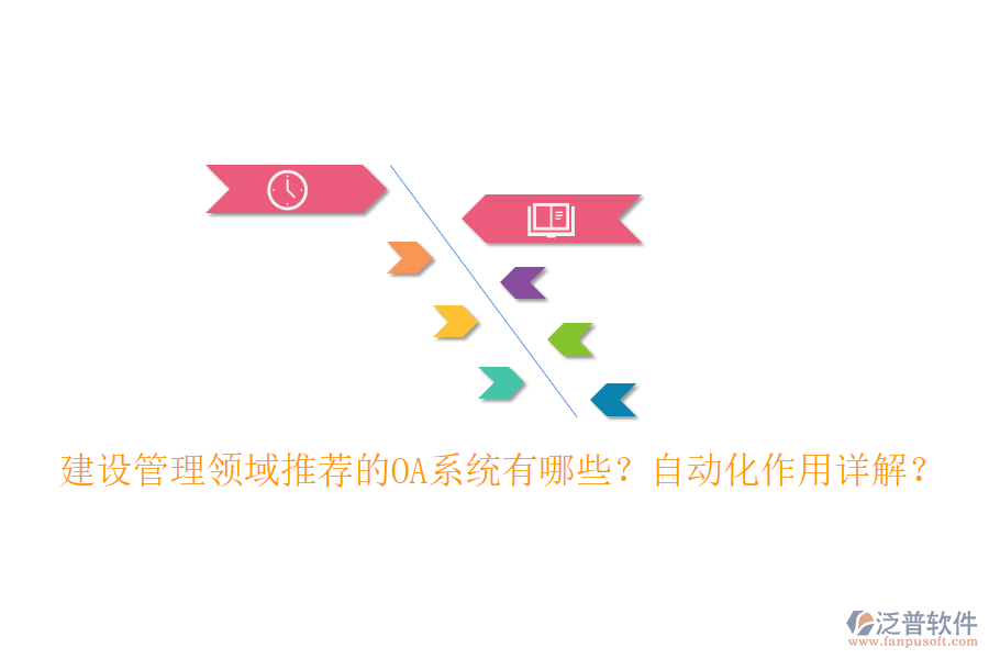 建設(shè)管理領(lǐng)域推薦的OA系統(tǒng)有哪些？自動(dòng)化作用詳解？