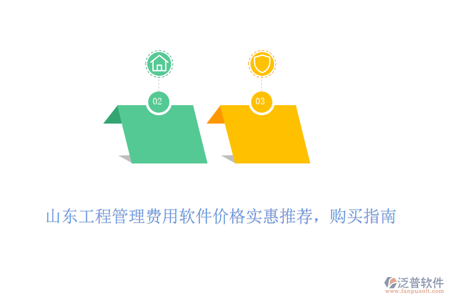 山東工程管理費用軟件價格實惠推薦，購買指南