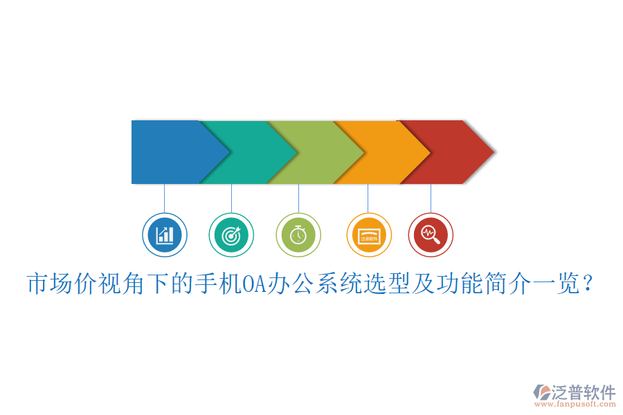 市場價視角下的手機OA<a href=http://digitaldepost.com/oa/ target=_blank class=infotextkey>辦公系統(tǒng)</a>選型及功能簡介一覽？