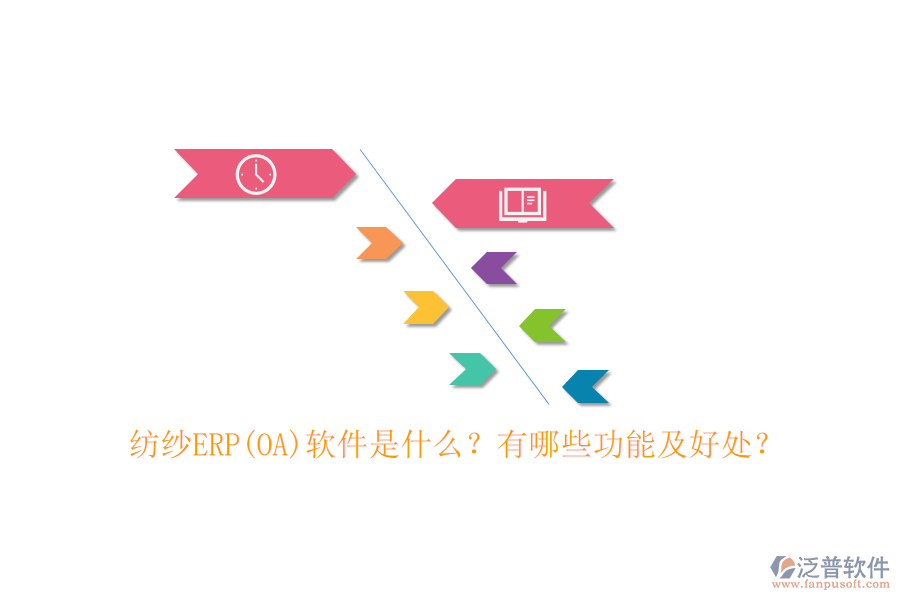 紡紗ERP(OA)軟件是什么？有哪些功能及好處？