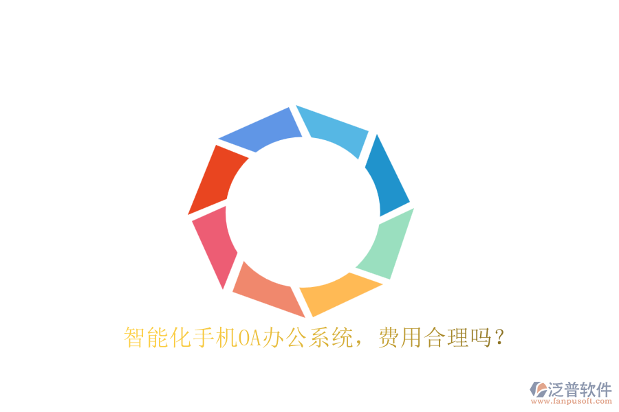 智能化手機OA辦公系統(tǒng)，費用合理嗎？