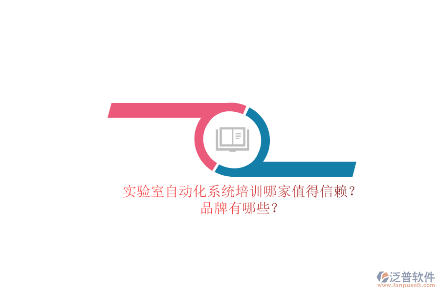 實(shí)驗(yàn)室自動(dòng)化系統(tǒng)培訓(xùn)哪家值得信賴？品牌有哪些？