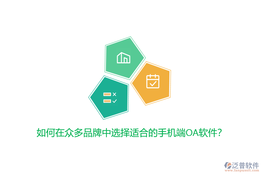 如何在眾多品牌中選擇適合的手機(jī)端OA軟件？