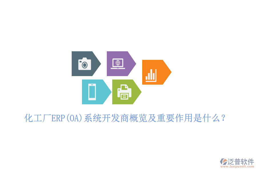 化工廠ERP(OA)系統(tǒng)開發(fā)商概覽及重要作用是什么？
