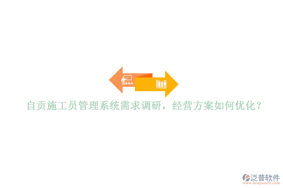 自貢施工員管理系統(tǒng)需求調(diào)研，經(jīng)營(yíng)方案如何優(yōu)化?