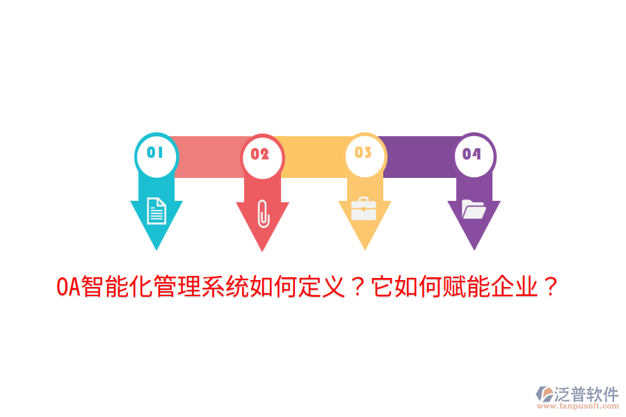  OA智能化管理系統(tǒng)如何定義？它如何賦能企業(yè)？