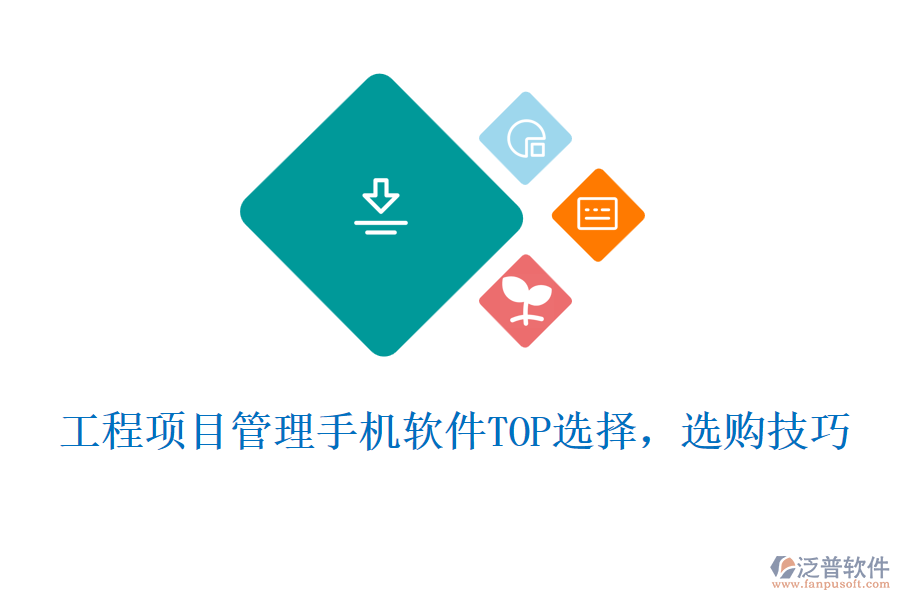 工程項(xiàng)目管理手機(jī)軟件TOP選擇，選購技巧