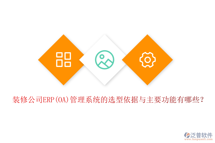 裝修公司ERP(OA)管理系統(tǒng)的選型依據(jù)與主要功能有哪些？