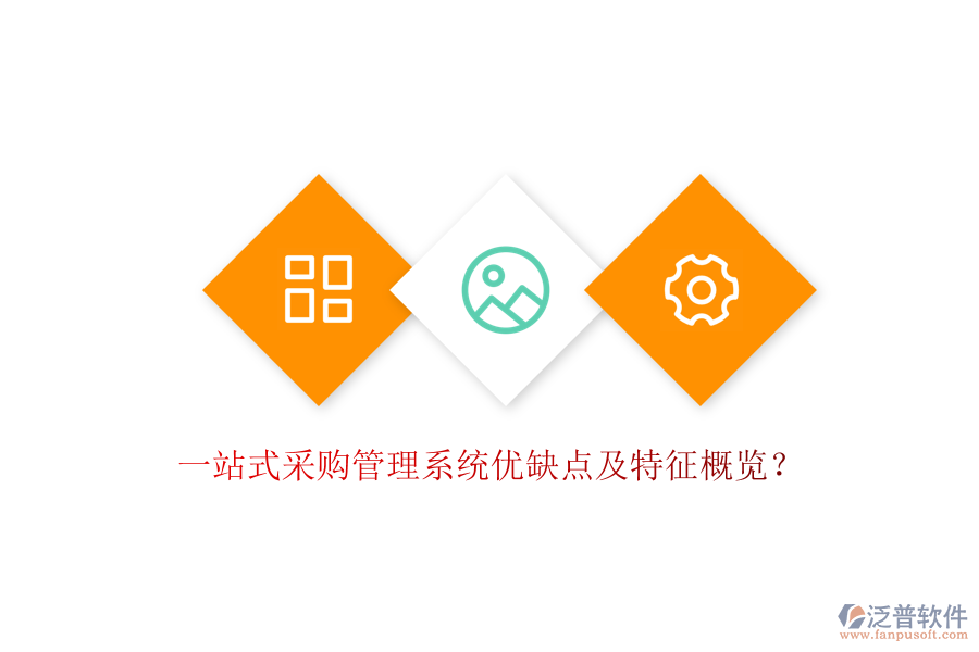 一站式采購管理系統(tǒng)優(yōu)缺點及特征概覽？
