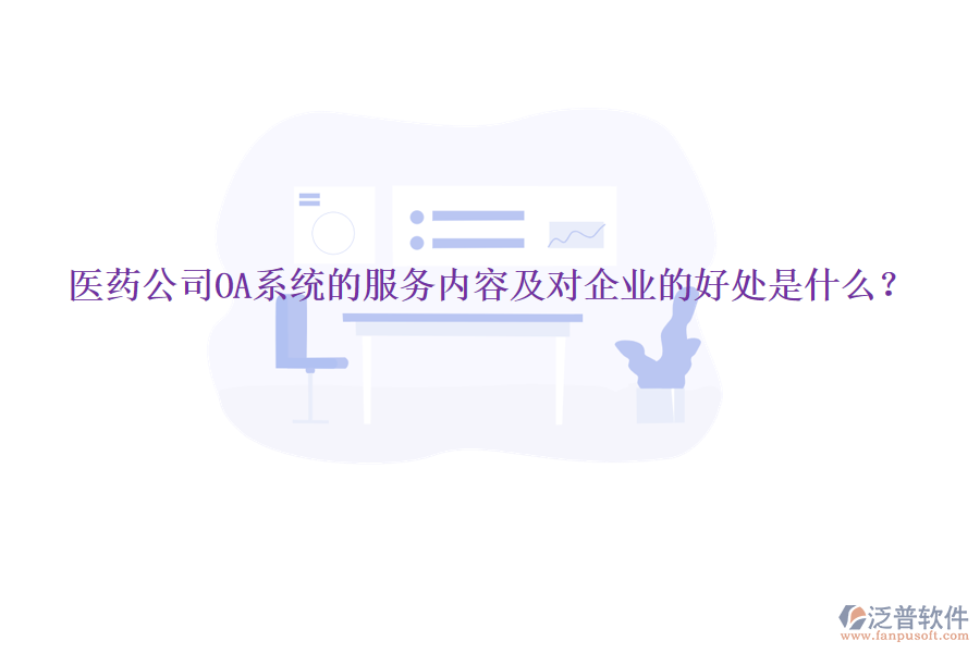  醫(yī)藥公司OA系統(tǒng)的服務(wù)內(nèi)容及對企業(yè)的好處是什么？