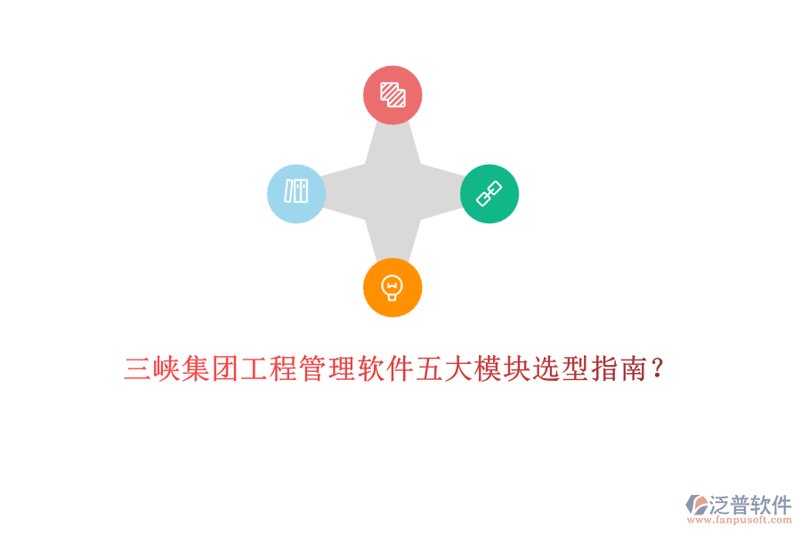 三峽集團(tuán)工程管理軟件五大模塊選型指南？	