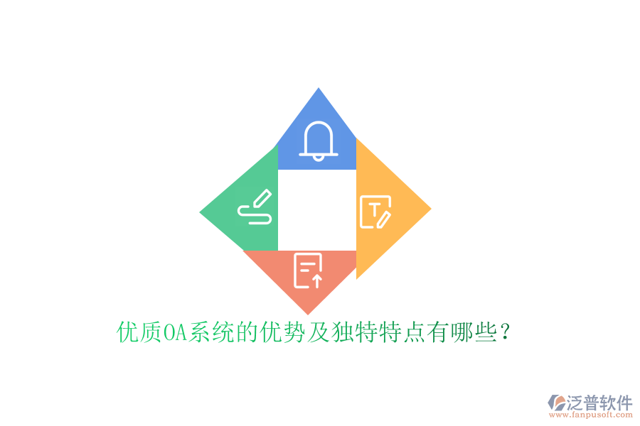  優(yōu)質(zhì)OA系統(tǒng)的優(yōu)勢(shì)及獨(dú)特特點(diǎn)有哪些？