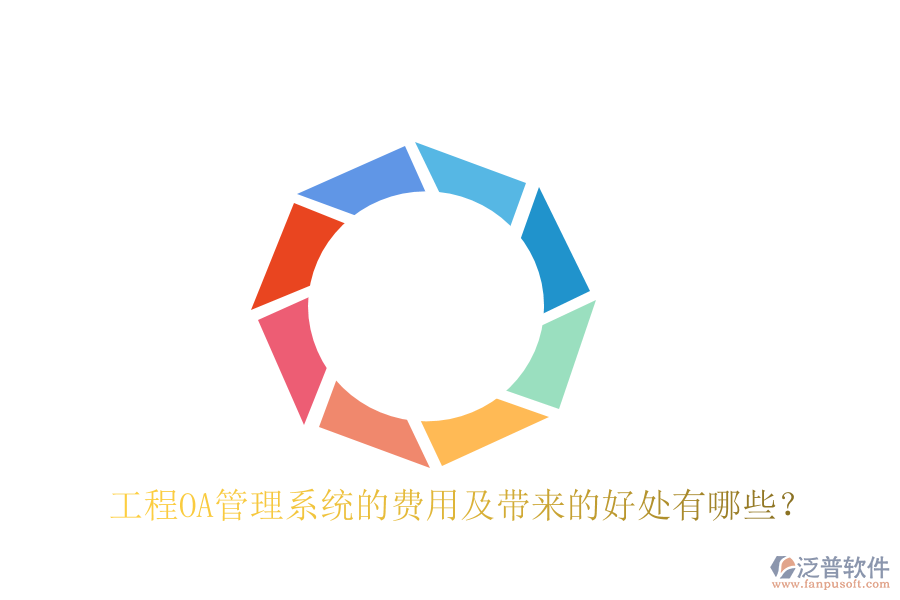  工程OA管理系統(tǒng)的費(fèi)用及帶來的好處有哪些？