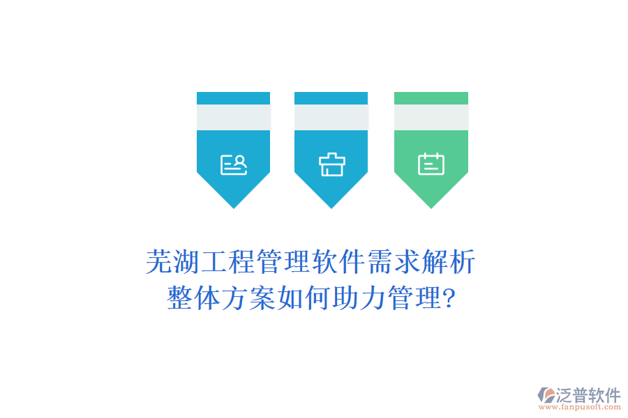 蕪湖工程管理軟件需求解析，整體方案如何助力管理?