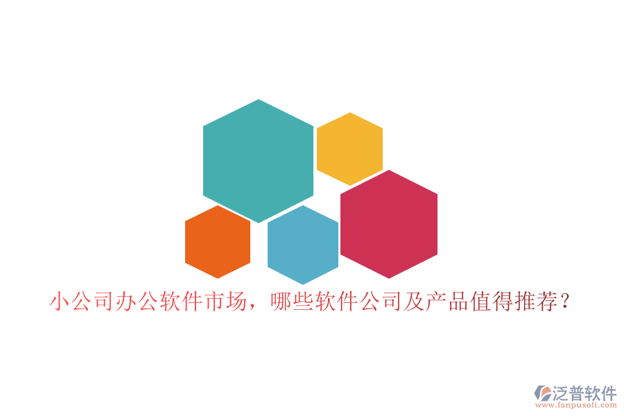 小公司辦公軟件市場，哪些軟件公司及產(chǎn)品值得推薦？