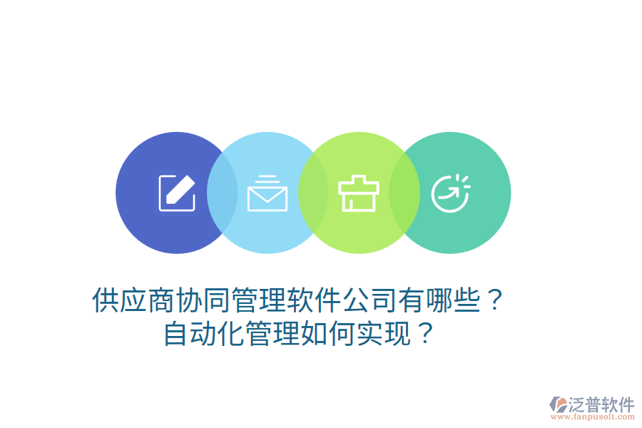  供應商協(xié)同管理軟件公司有哪些？自動化管理如何實現(xiàn)？
