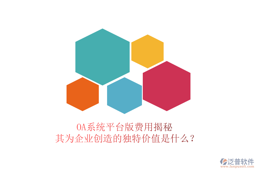 OA系統(tǒng)平臺(tái)版費(fèi)用揭秘，其為企業(yè)創(chuàng)造的獨(dú)特價(jià)值是什么？