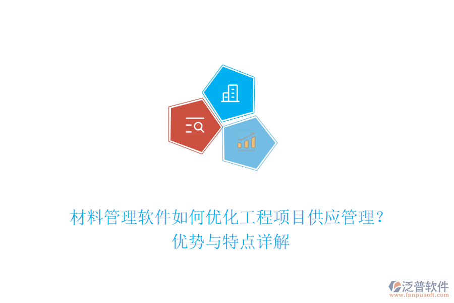 材料管理軟件如何優(yōu)化工程項目供應管理？優(yōu)勢與特點詳解
