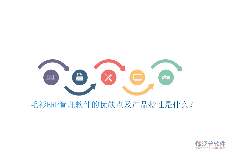 毛衫ERP管理軟件的優(yōu)缺點(diǎn)及產(chǎn)品特性是什么？