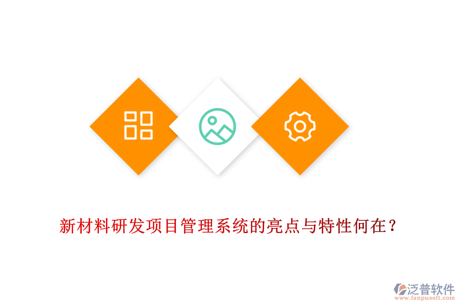新材料研發(fā)項目管理系統(tǒng)的亮點與特性何在？