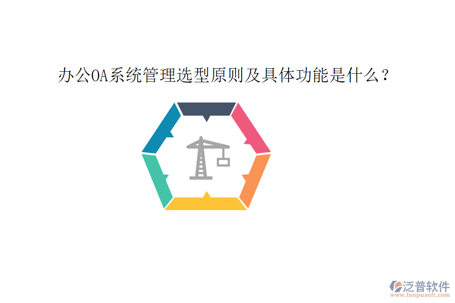  <a href=http://digitaldepost.com/oa/ target=_blank class=infotextkey>辦公OA系統(tǒng)</a>管理選型原則及具體功能是什么？