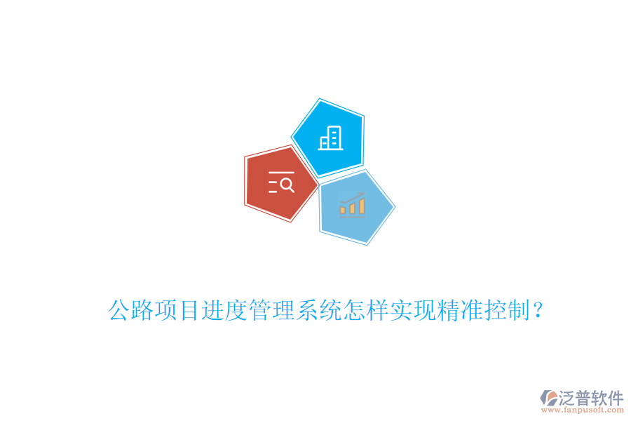 公路項目進度管理系統(tǒng)怎樣實現(xiàn)精準控制？