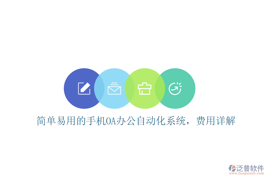 簡(jiǎn)單易用的手機(jī)OA辦公自動(dòng)化系統(tǒng)，費(fèi)用詳解