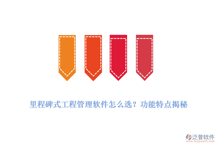 里程碑式工程管理軟件怎么選？功能特點(diǎn)揭秘