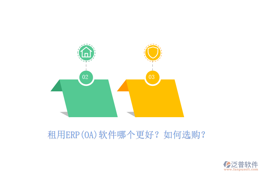 租用ERP(OA)軟件哪個更好？如何選購？